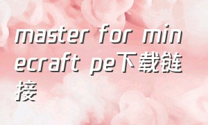 master for minecraft pe下载链接
