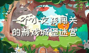 一个小女孩闯关的游戏城堡迷宫