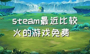 steam最近比较火的游戏免费