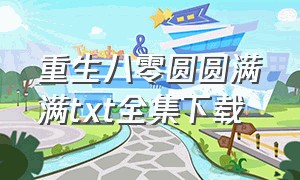 重生八零圆圆满满txt全集下载