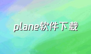 plane软件下载（freeplane官网下载安卓）