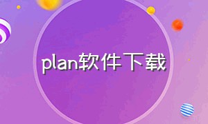 plan软件下载（planner软件下载官网）