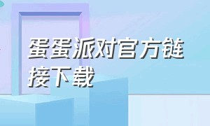 蛋蛋派对官方链接下载（蛋蛋派对头像照片）