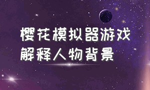 樱花模拟器游戏解释人物背景（樱花模拟器无广告破解版）