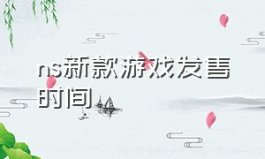 ns新款游戏发售时间