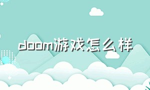 doom游戏怎么样