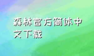 森林官方简体中文下载