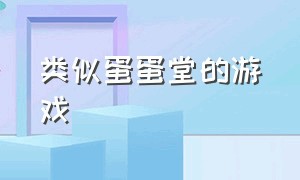 类似蛋蛋堂的游戏