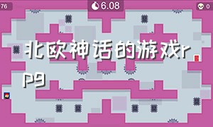 北欧神话的游戏rpg