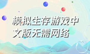 模拟生存游戏中文版无需网络