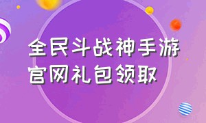 全民斗战神手游官网礼包领取