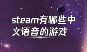 steam有哪些中文语音的游戏