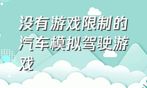 没有游戏限制的汽车模拟驾驶游戏