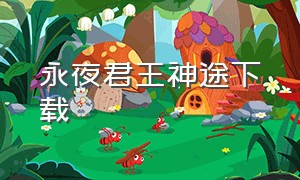 永夜君王神途下载