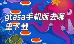 gtasa手机版去哪里下载（gtasa手机重制版）