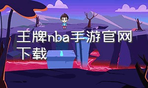 王牌nba手游官网下载