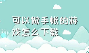 可以做手帐的游戏怎么下载