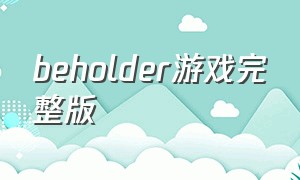 beholder游戏完整版