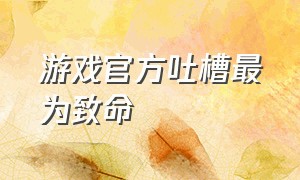 游戏官方吐槽最为致命