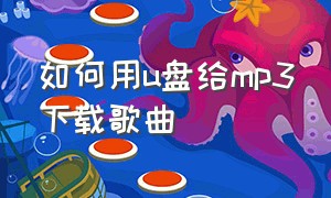 如何用u盘给mp3下载歌曲