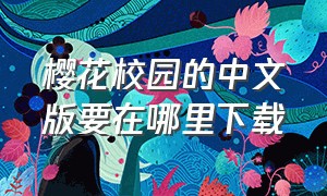 樱花校园的中文版要在哪里下载