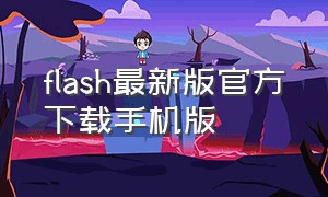 flash最新版官方下载手机版