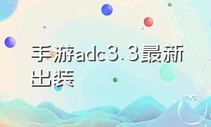 手游adc3.3最新出装