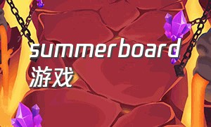 summerboard游戏（SUMMER游戏音乐攻略）