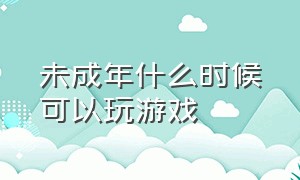 未成年什么时候可以玩游戏