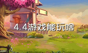 4.4游戏能玩啥