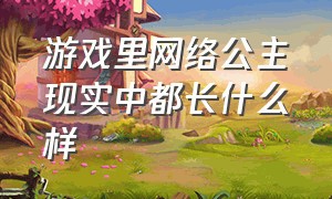 游戏里网络公主现实中都长什么样