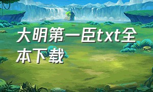 大明第一臣txt全本下载（大明第一狂士txt全文下载）