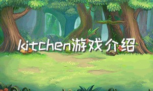 kitchen游戏介绍