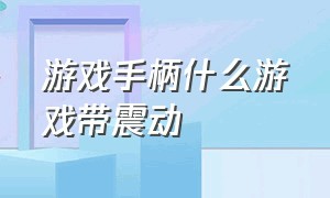 游戏手柄什么游戏带震动