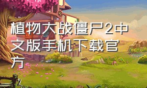 植物大战僵尸2中文版手机下载官方