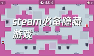 steam必备隐藏游戏