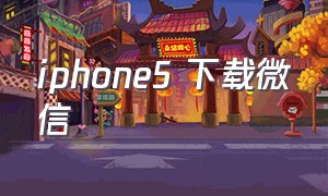 iphone5 下载微信