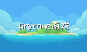 firstone游戏（seasonone游戏能两个人玩儿吗）