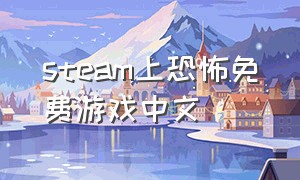 steam上恐怖免费游戏中文