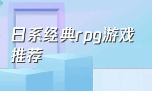 日系经典rpg游戏推荐