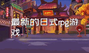 最新的日式rpg游戏