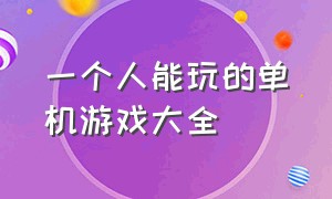 一个人能玩的单机游戏大全（不用网也能玩的单机游戏大全）