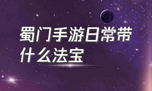 蜀门手游日常带什么法宝