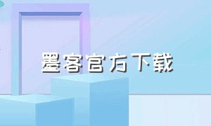 墨客官方下载