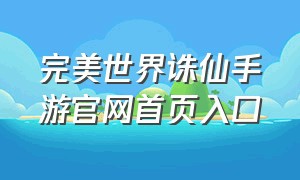 完美世界诛仙手游官网首页入口