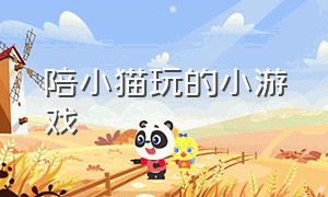 陪小猫玩的小游戏