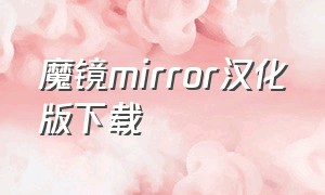 魔镜mirror汉化版下载