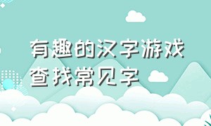 有趣的汉字游戏查找常见字