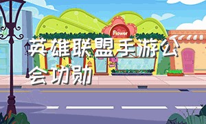 英雄联盟手游公会功勋