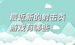 最近新的射击类游戏有哪些